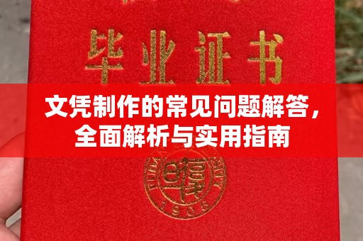 曲阜文凭制作的常见问题解答，全面解析与实用指南